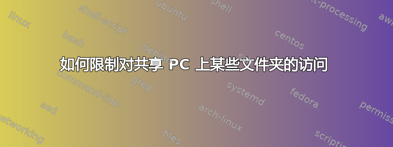 如何限制对共享 PC 上某些文件夹的访问