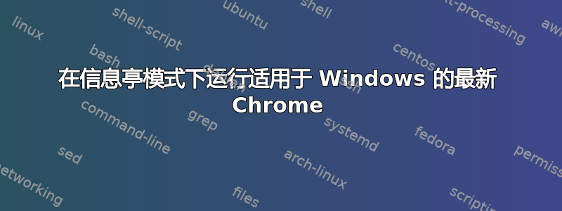 在信息亭模式下运行适用于 Windows 的最新 Chrome