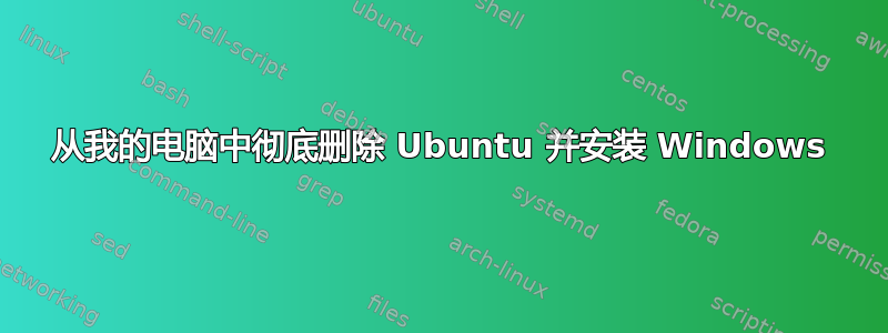 从我的电脑中彻底删除 Ubuntu 并安装 Windows