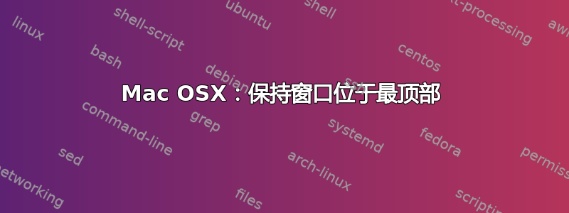 Mac OSX：保持窗口位于最顶部