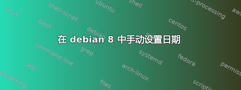 在 debian 8 中手动设置日期