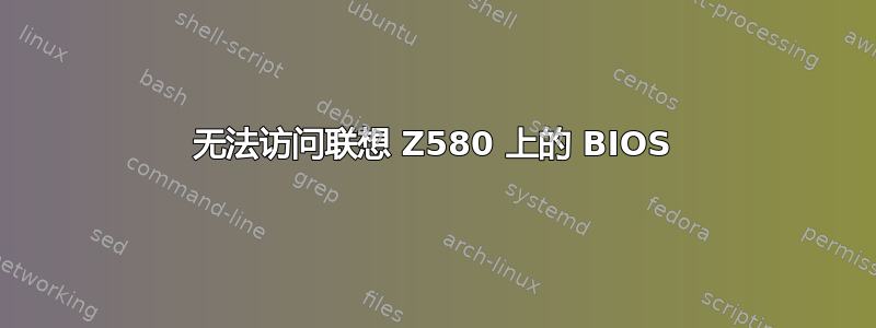 无法访问联想 Z580 上的 BIOS