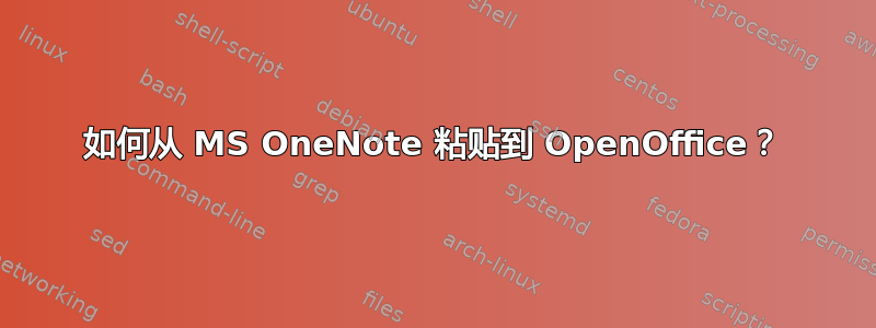 如何从 MS OneNote 粘贴到 OpenOffice？