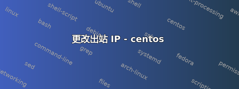 更改出站 IP - centos