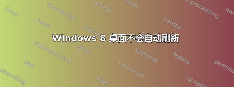 Windows 8 桌面不会自动刷新