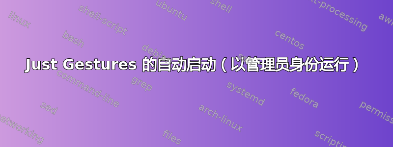 Just Gestures 的自动启动（以管理员身份运行）