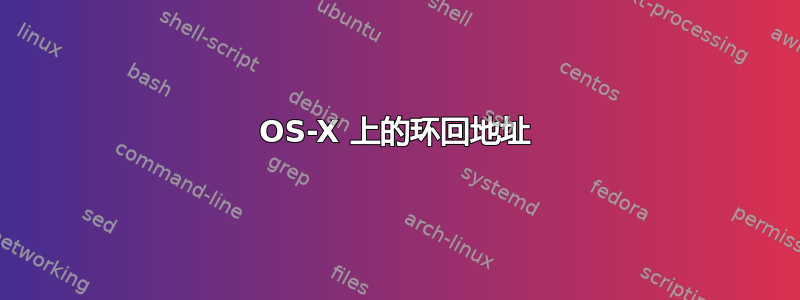 OS-X 上的环回地址