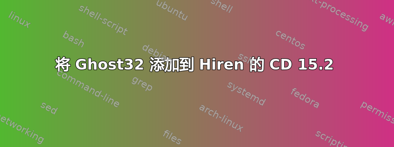 将 Ghost32 添加到 Hiren 的 CD 15.2