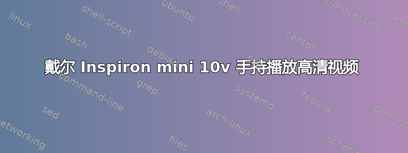 戴尔 Inspiron mini 10v 手持播放高清视频