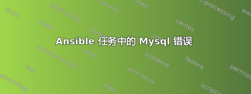 Ansible 任务中的 Mysql 错误