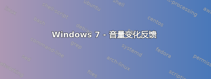 Windows 7 - 音量变化反馈