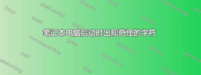 笔记本电脑启动时出现奇怪的字符