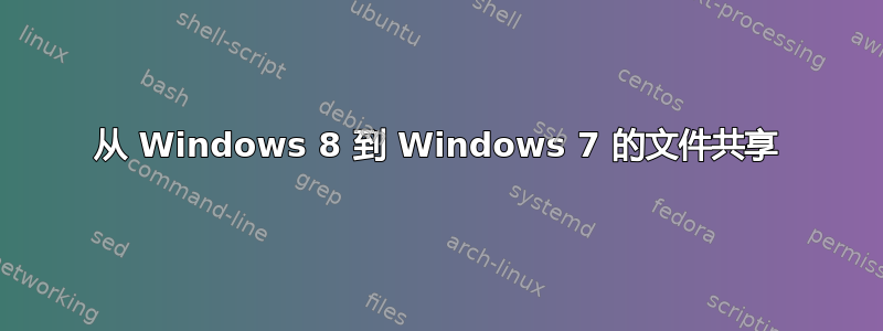 从 Windows 8 到 Windows 7 的文件共享