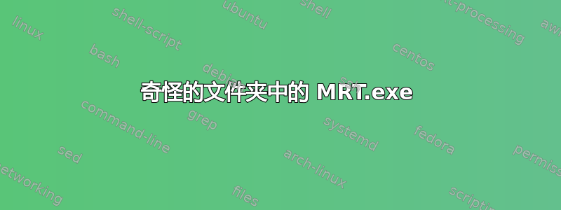 奇怪的文件夹中的 MRT.exe