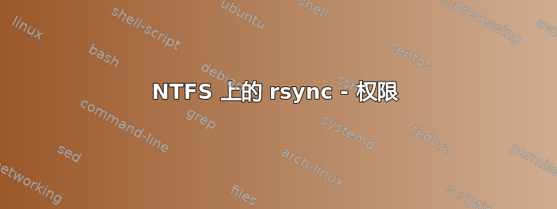 NTFS 上的 rsync - 权限