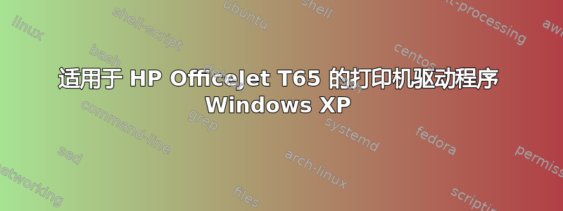 适用于 HP OfficeJet T65 的打印机驱动程序 Windows XP