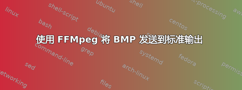 使用 FFMpeg 将 BMP 发送到标准输出