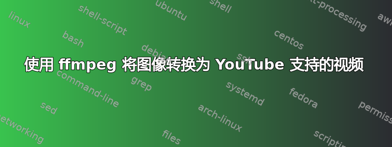 使用 ffmpeg 将图像转换为 YouTube 支持的视频