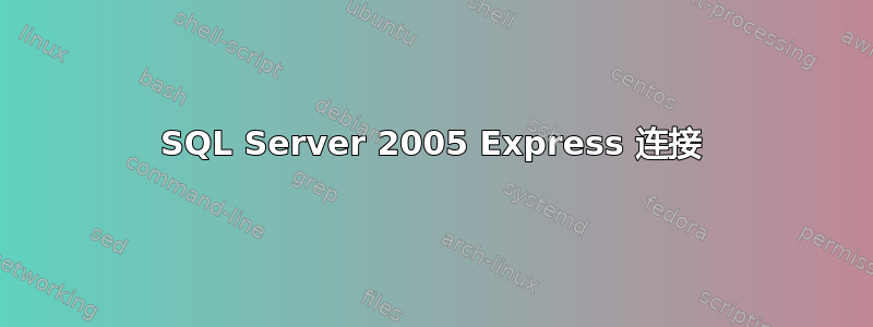 SQL Server 2005 Express 连接