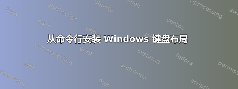 从命令行安装 Windows 键盘布局