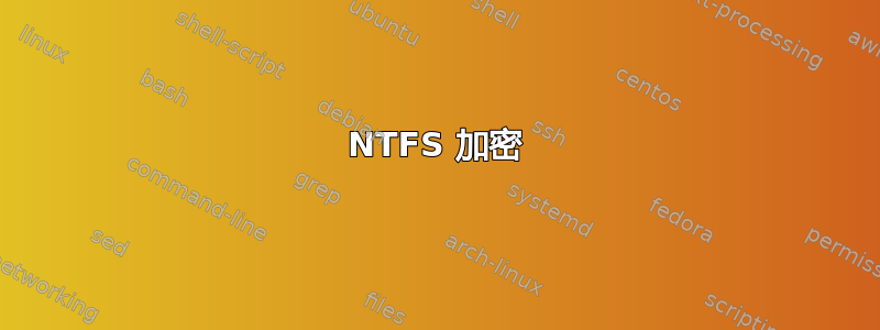 NTFS 加密