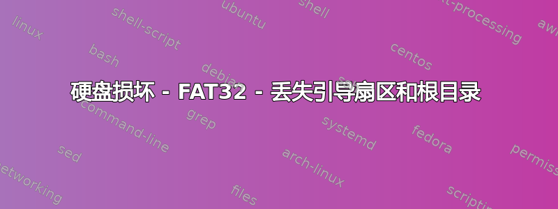 硬盘损坏 - FAT32 - 丢失引导扇区和根目录