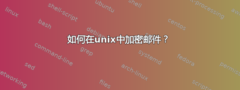 如何在unix中加密邮件？