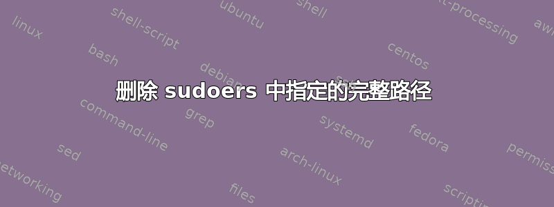 删除 sudoers 中指定的完整路径