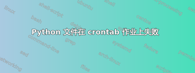 Python 文件在 crontab 作业上失败 