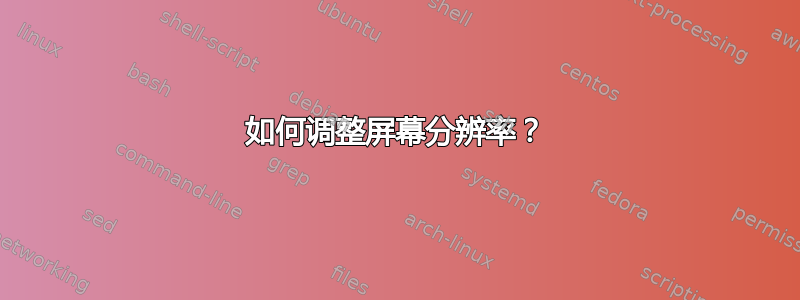 如何调整屏幕分辨率？