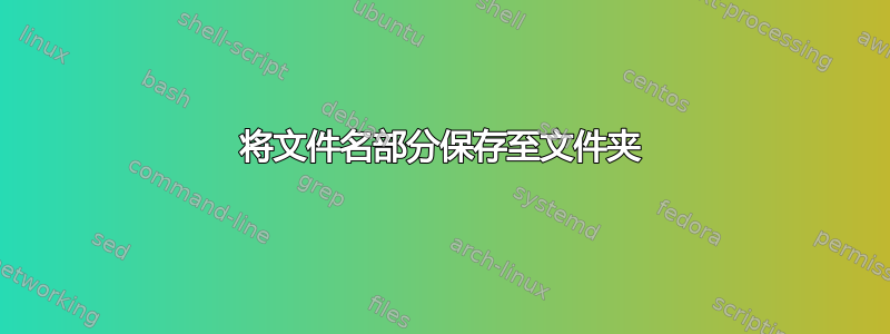 将文件名部分保存至文件夹