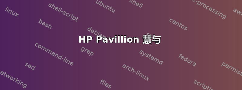 HP Pavillion 慧与