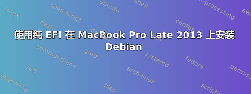 使用纯 EFI 在 MacBook Pro Late 2013 上安装 Debian