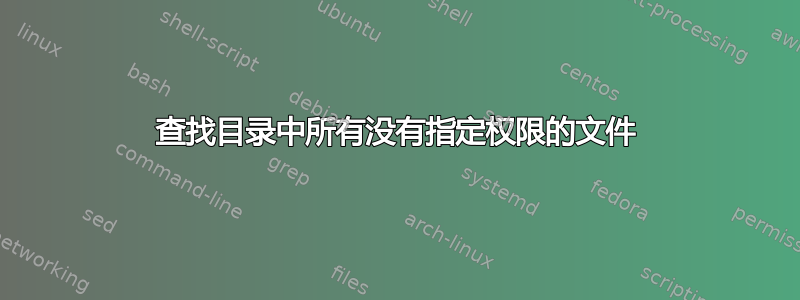 查找目录中所有没有指定权限的文件