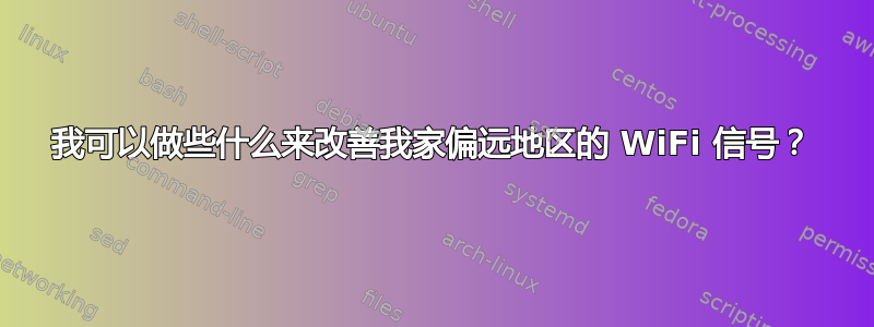 我可以做些什么来改善我家偏远地区的 WiFi 信号？