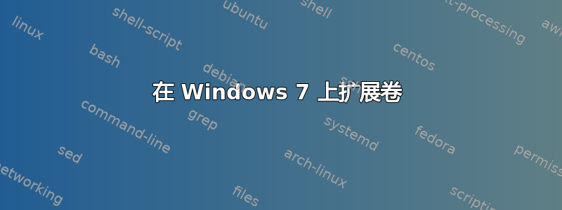 在 Windows 7 上扩展卷