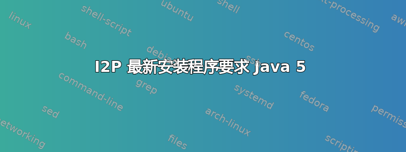 I2P 最新安装程序要求 Java 5