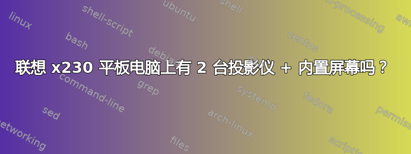 联想 x230 平板电脑上有 2 台投影仪 + 内置屏幕吗？