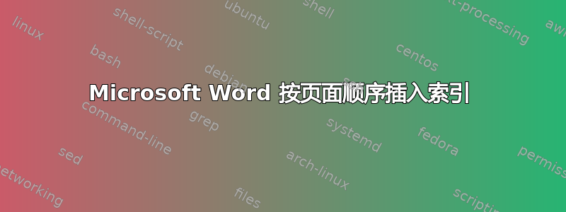 Microsoft Word 按页面顺序插入索引