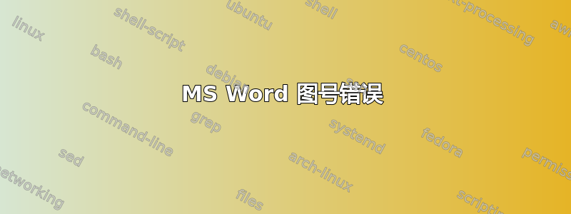 MS Word 图号错误