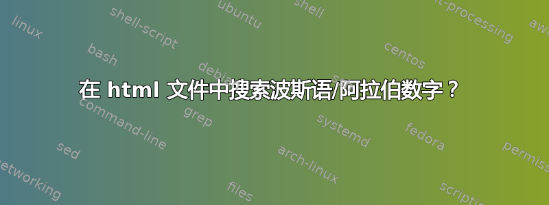 在 html 文件中搜索波斯语/阿拉伯数字？