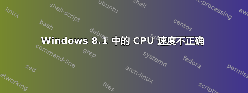 Windows 8.1 中的 CPU 速度不正确