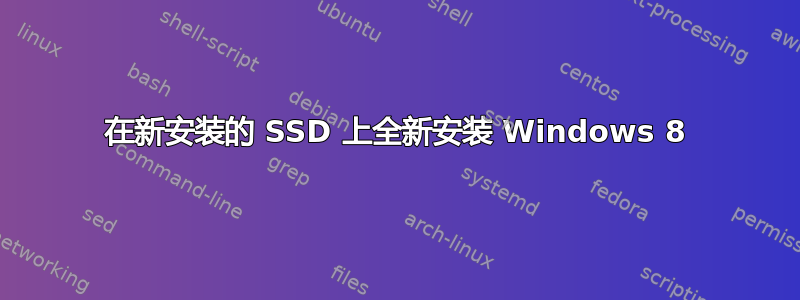 在新安装的 SSD 上全新安装 Windows 8