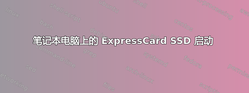 笔记本电脑上的 ExpressCard SSD 启动