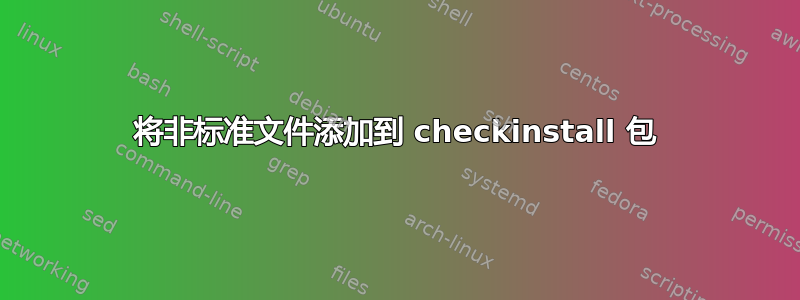 将非标准文件添加到 checkinstall 包