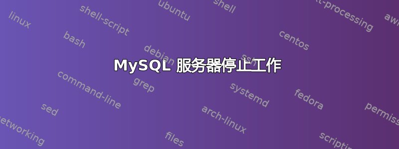 MySQL 服务器停止工作