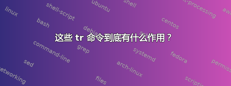 这些 tr 命令到底有什么作用？