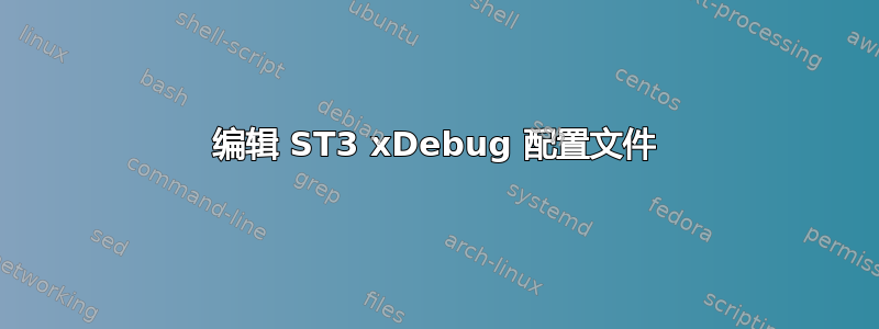 编辑 ST3 xDebug 配置文件