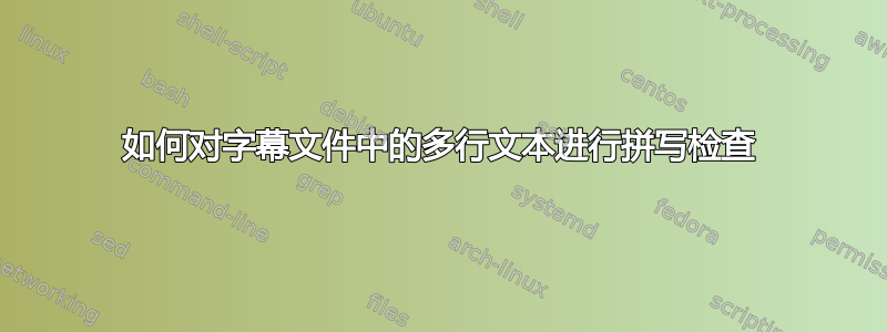 如何对字幕文件中的多行文本进行拼写检查