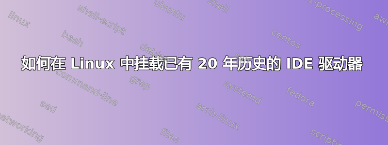 如何在 Linux 中挂载已有 20 年历史的 IDE 驱动器